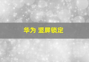 华为 竖屏锁定